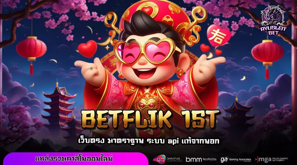 BETFLIK 1ST รวมเกมสล็อตเยอะที่สุดในโลก เว็บเดียวครบทุกค่าย ลุ้นสนุกได้ทุกวัน