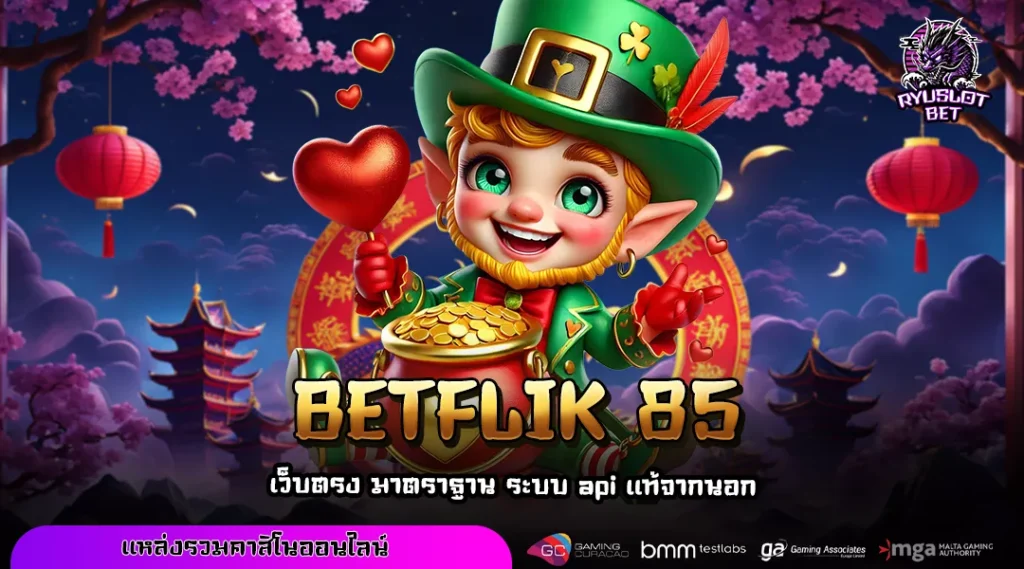 BETFLIK 85 สล็อตเว็บตรงต่างประเทศ รวมทุกค่าย เล่นง่าย จ่ายจริง โบนัสแตกไว