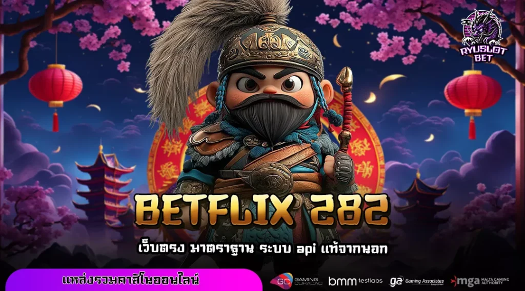 BETFLIX 282 ทางเข้าเว็บตรงสล็อต เล่นง่ายจ่ายคล่อง ไม่ปรับเรทแตก