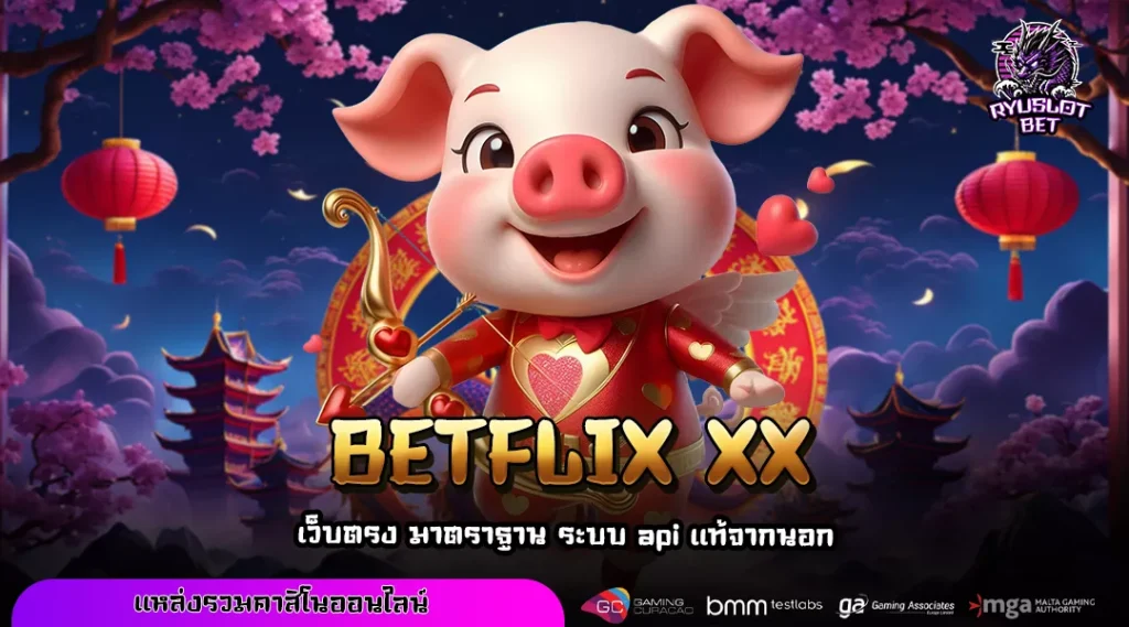 BETFLIX XX แหล่งรวมเกมสล็อตออนไลน์ขุมทรัพย์ สนุกครบรส 1400 เกมดัง