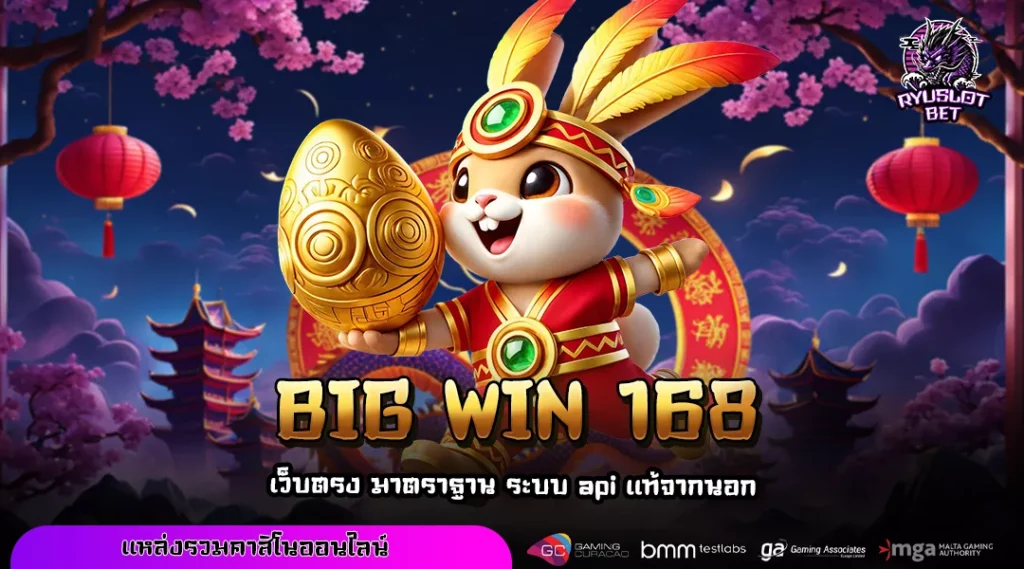 BIG WIN 168 เว็บสล็อตมาแรง แตกง่าย เกมแท้ จ่ายจริง ไม่มีขั้นต่ำ