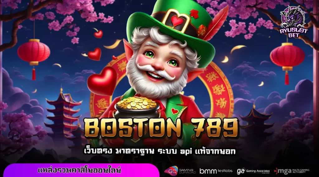 BOSTON 789 เว็บตรงสล็อตทุนน้อย เริ่ม 1 บาท เล่นง่ายทุกค่าย แตกไวทุกเกม