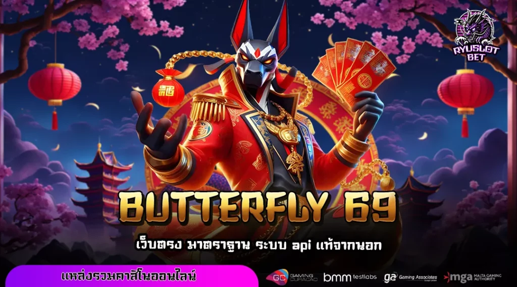 BUTTERFLY 69 สล็อตแตกง่ายอันดับหนึ่ง เล่นได้ทุกแพลตฟอร์ม ไม่มีขั้นต่ำในการเดิมพัน