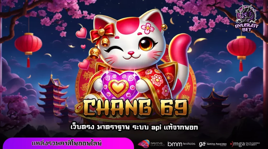 CHANG 69 ทางเข้าเว็บตรงสล็อตยอดนิยม รวมเกมมากที่สุด ทดลองฟรี ถอนไม่อั้น