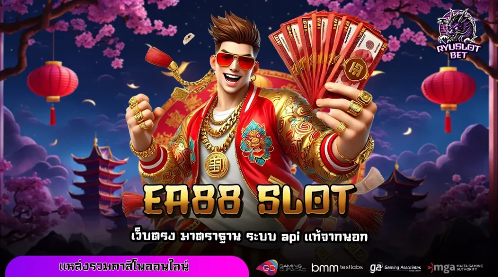 EA88 SLOT เว็บแท้รวมเกมระดับโลก เล่นง่าย จ่ายจริง รองรับทรูวอเลท