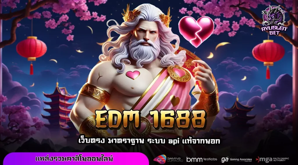 EDM 1688 สล็อตได้เงินจริง รวมเกมแตกง่ายจากเว็บตรงที่น่าเชื่อถือที่สุด