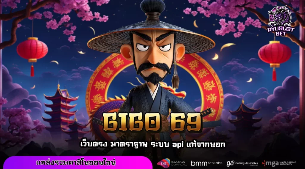 GIGO 69 เว็บสล็อตเรตราคาดี เริ่มต้นแค่ 1 บาท จ่ายหนักทุกเกม