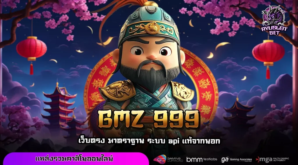 GMZ 999 ทางเข้าเล่นสล็อตเว็บตรงไม่ผ่านเอเย่นต์ ครบทุกค่าย จัดเต็มโบนัสทุกเกม