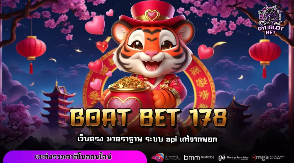 GOAT BET 178 ศูนย์รวมเกมสล็อตค่ายดัง โบนัสแตกหนัก สมัครไว ทดลองเล่นฟรีทุกเกม