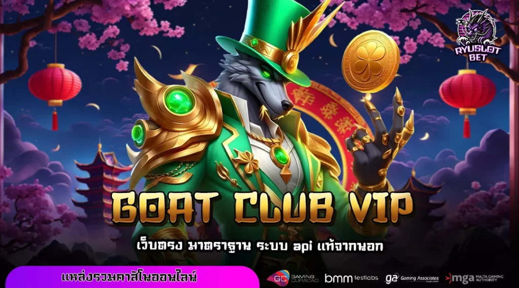 GOAT CLUB VIP เว็บตรงสล็อตรายใหญ่ แตกง่ายทุกเกม ไม่มีขั้นต่ำ ปลอดภัย