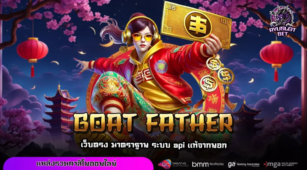 GOAT FATHER เว็บค่ายนอกจากอเมริกา โบนัสแตกง่าย ระบบมั่นคง