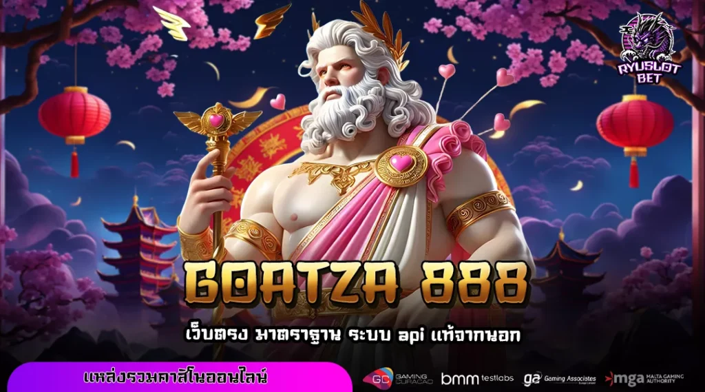 GOATZA 888 เว็บตรงเริ่มต้นเพียง 1 บาท รวมเกมลิขสิทธิ์แท้ ระบบลื่นไม่มีสะดุด