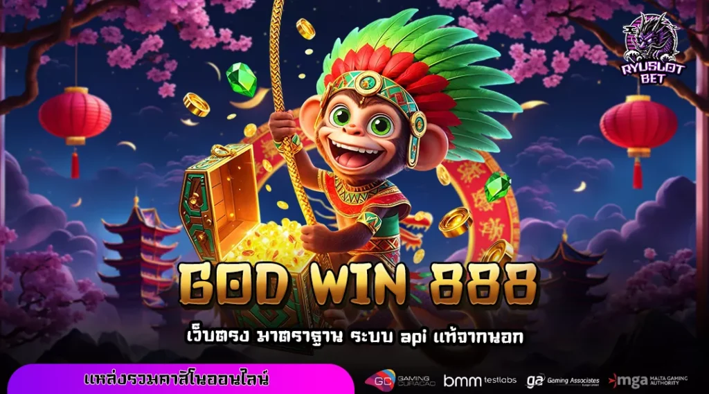 GOD WIN 888 สล็อตเว็บใหญ่แตกง่าย เล่นได้ทุกระบบ โบนัสจัดเต็มทุกวัน