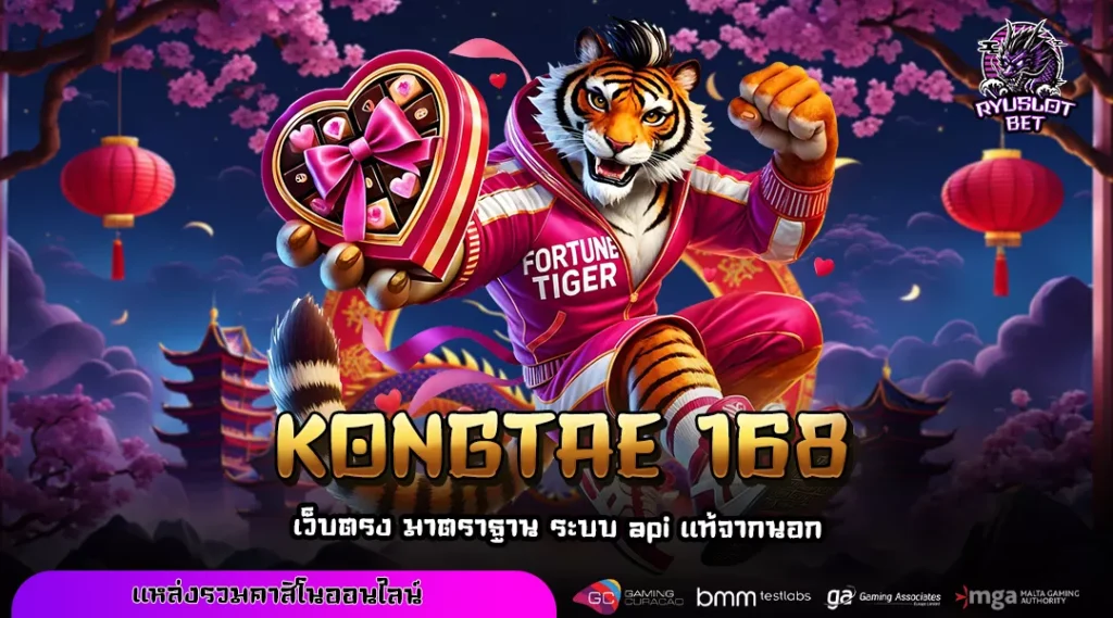 KONGTAE 168 สล็อตเว็บตรงรวมค่ายฮิต เล่นง่าย แตกบ่อย จบครบในที่เดียว