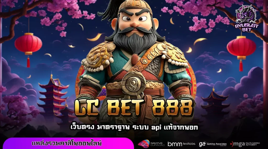 LC BET 888 ทางเข้าสล็อตแท้ เกมลิขสิทธิ์ตรง เล่นง่ายไม่หลอกลวง ทดลองได้ฟรี