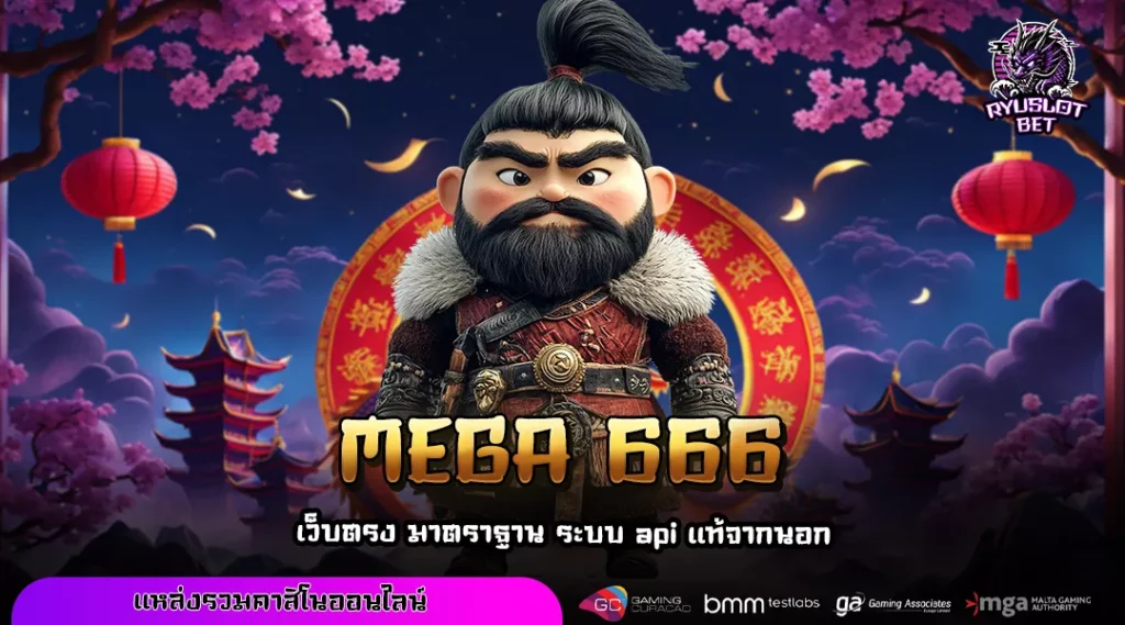 MEGA 666 เว็บแท้ส่งตรงจากสิงคโปร์ ระบบดี เกมลื่น ไม่มีสะดุด