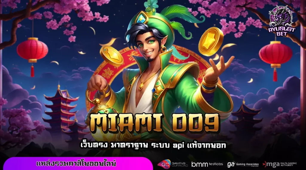 MIAMI 009 เว็บตรงสล็อตมาตรฐานสากล รวมเกมลิขสิทธิ์แท้ แตกง่ายทุกค่าย