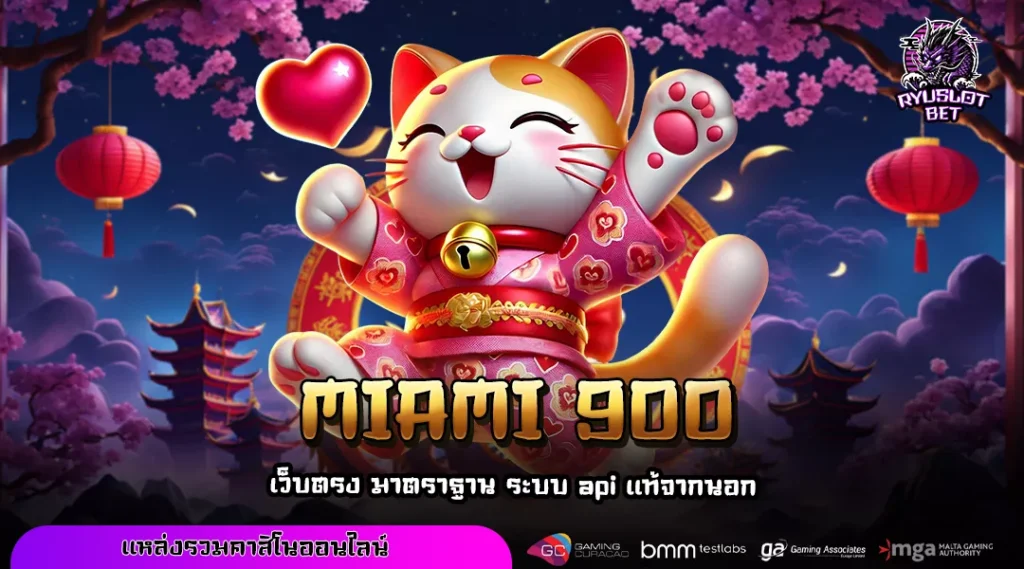 MIAMI 900 เว็บสล็อตอันดับหนึ่ง รวมเกมค่ายดังสำหรับทุนน้อย แตกหนักทุกค่าย