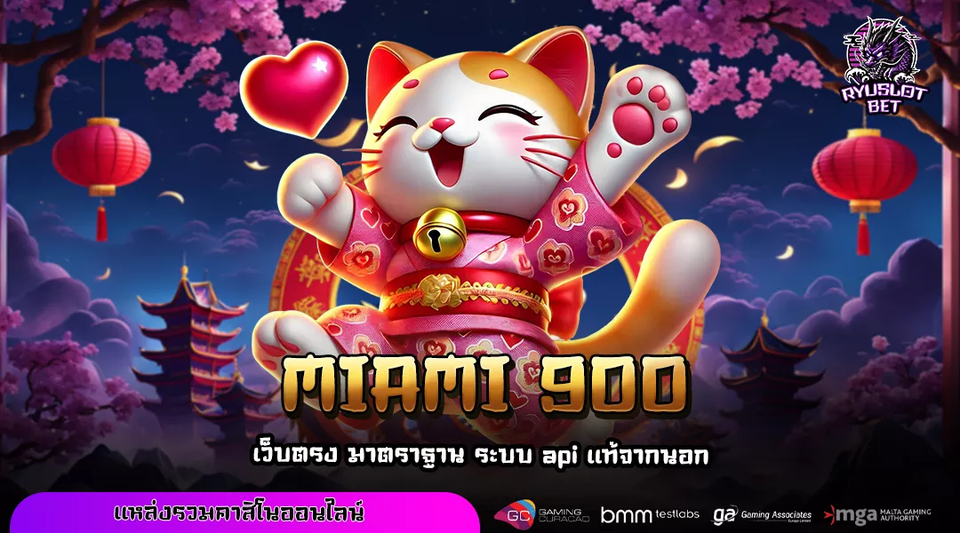 MIAMI 900 เว็บสล็อตอันดับหนึ่ง รวมเกมค่ายดังสำหรับทุนน้อย แตกหนักทุกค่าย