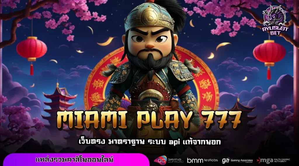 MIAMI PLAY 777 ทางเข้าสล็อตระบบแรง เว็บใหญ่เล่นลื่น แจกหนักทุกเกมดัง