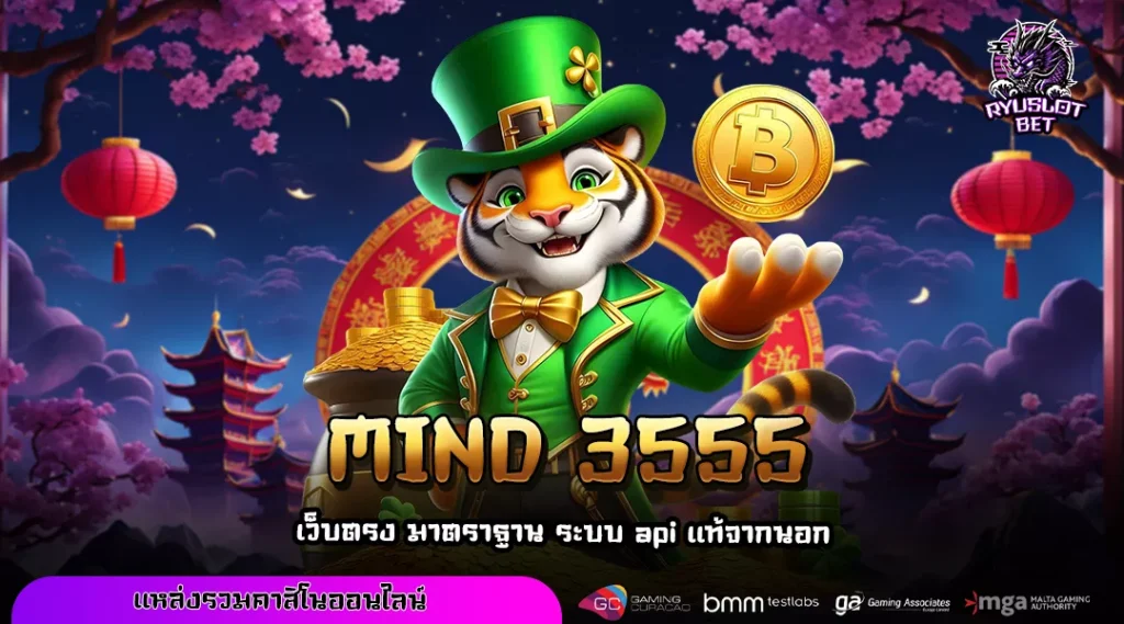 MIND 3555 เว็บสล็อตมาแรง รวมค่ายดัง โบนัสแน่น แตกง่ายทุกเกม