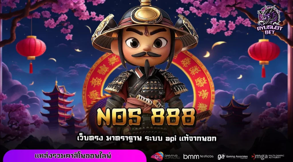 NOS 888 ทางเข้าเว็บตรงสล็อต ลิขสิทธิ์แท้ 100 เปอร์เซ็นต์ มาตรฐานระดับโลก