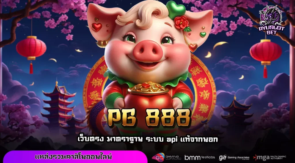 PG 888 สล็อตอเมริกาของแท้ รวมเกมแตกง่ายจากค่ายดังทั่วโลก