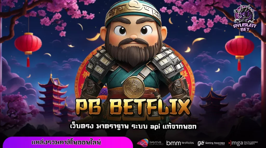 PG BETFLIX ทางเข้าสล็อตมือถือ เกมฮิตทุกค่าย เริ่มต้นง่าย กำไรเร็วทุกวัน