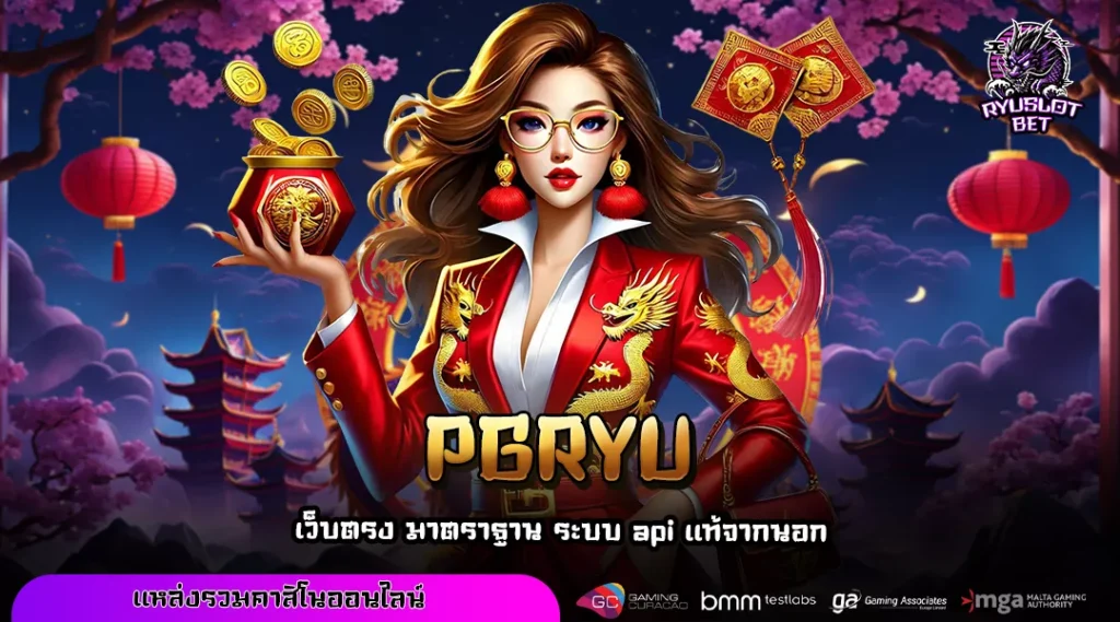 PGRYU เว็บเกมแจกเครดิตฟรี สมัครง่าย เล่นได้ทุกเกมแบบไม่มีขั้นต่ำ