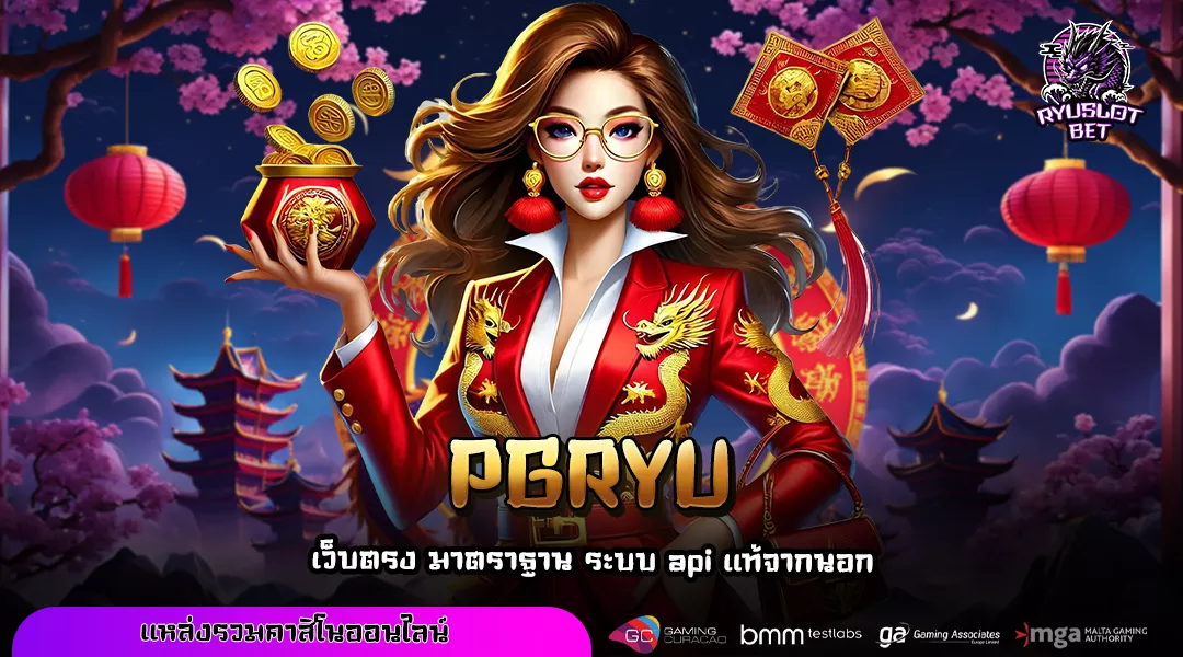 PGRYU เว็บเกมแจกเครดิตฟรี สมัครง่าย เล่นได้ทุกเกมแบบไม่มีขั้นต่ำ