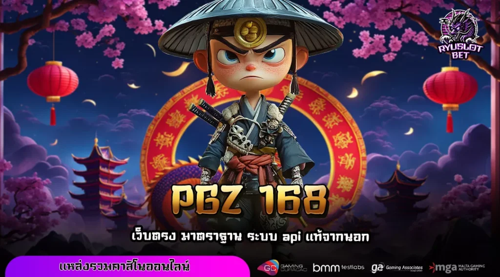 PGZ 168 ทางเข้าเว็บสล็อตยอดนิยม ผู้นำด้านเกมแตกง่าย เล่นง่าย จ่ายไวทุกยูสเซอร์