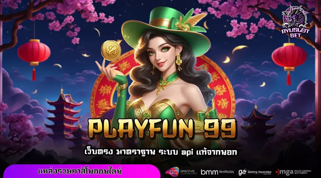 PLAYFUN 99 เว็บตรงสล็อตมือถือ ลิขสิทธิ์แท้ ไม่มีขั้นต่ำ แตกไวทุกเกม