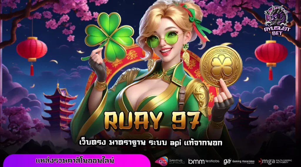 RUAY 97 เล่นสล็อตทุนน้อยเริ่มเพียง 1 บาท รวมเกมดังครบทุกค่ายจ่ายจริงทุกวัน