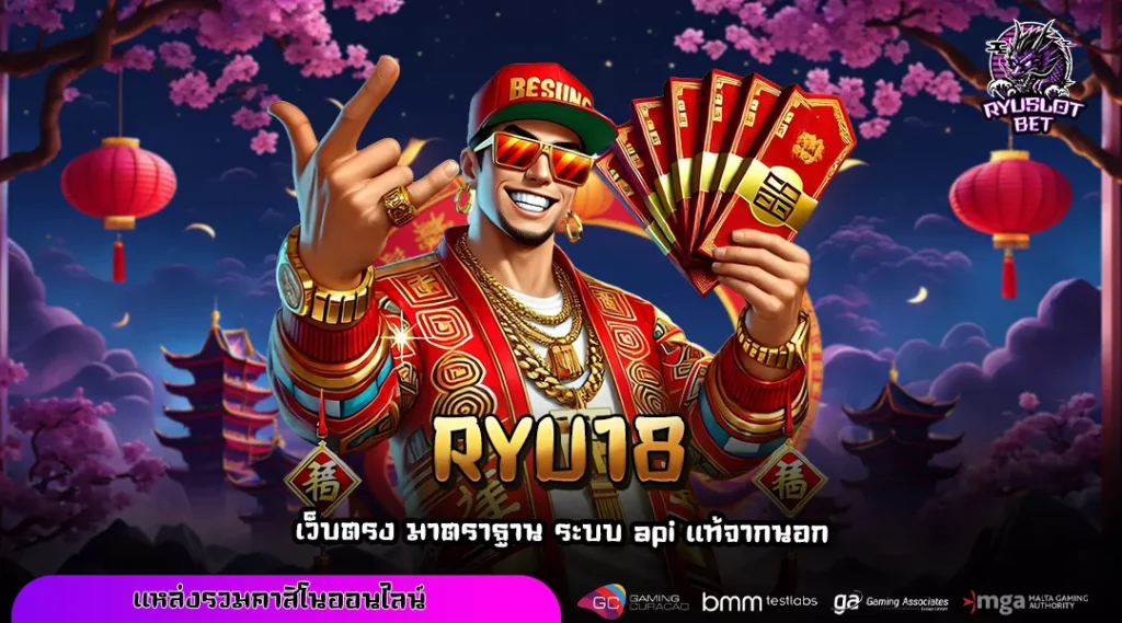 RYU18 เว็บเกมอัปเดตใหม่ทุกวัน เล่นง่ายทุกค่าย ทำกำไรได้จริง