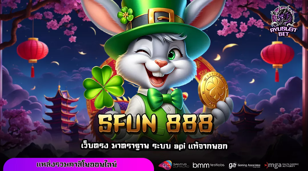 SFUN 888 เว็บตรงสล็อตมือถือ เล่นง่ายทุกเกม โบนัสจัดเต็ม ถอนได้ทันที