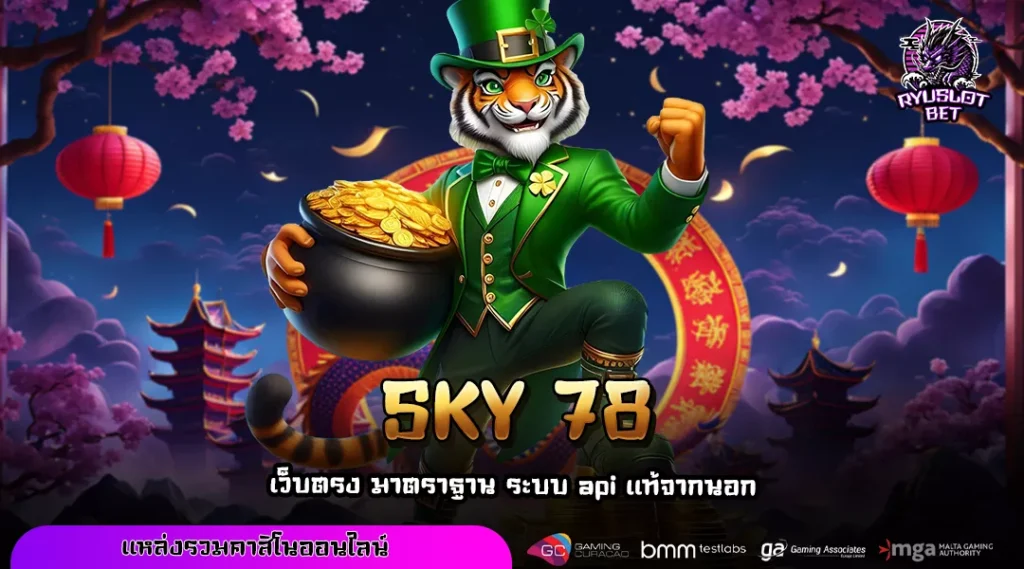SKY 78 เว็บสล็อตยอดนิยมอันดับต้น ไม่ล็อคยูส แจกหนักทุกเกม