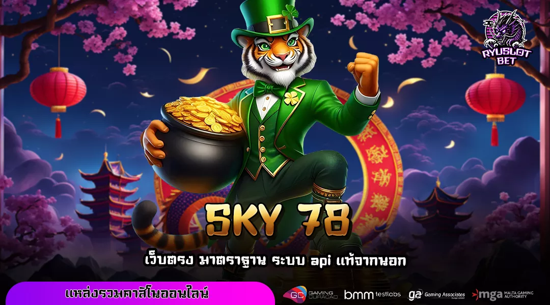 SKY 78 เว็บสล็อตยอดนิยมอันดับต้น ไม่ล็อคยูส แจกหนักทุกเกม