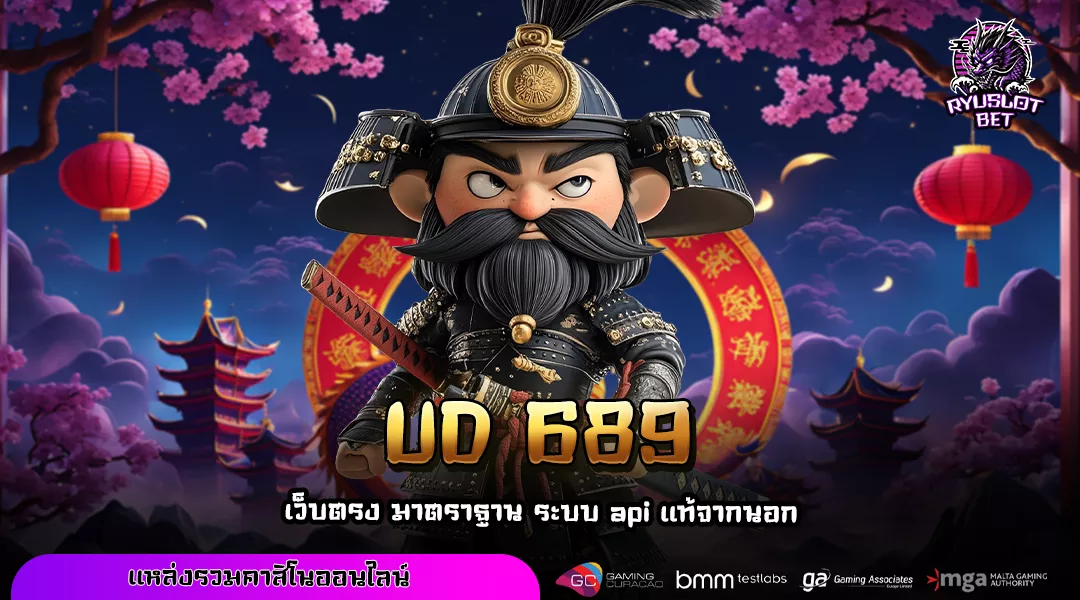 UD 689 ทางเข้าเกมสล็อตทุกค่าย เกมดังครบทุกแนว เล่นง่ายจบในเว็บเดียว
