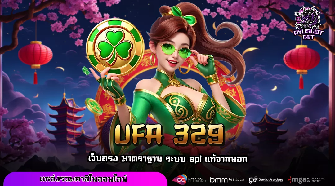 UFA 329 เว็บตรงเบอร์หนึ่ง รวมเกมสล็อตต่างประเทศครบวงจร โปรโมชั่นเพียบ