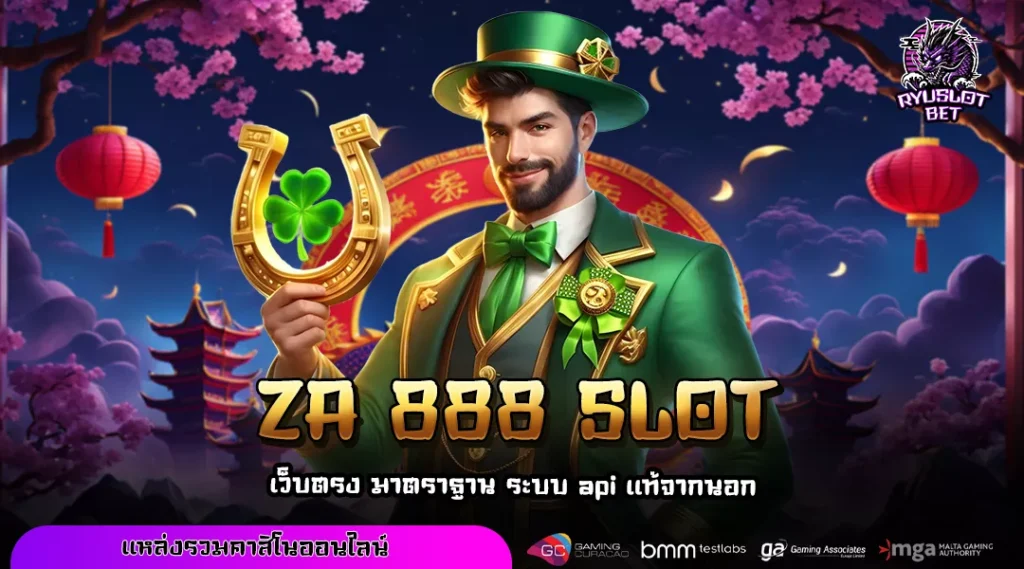 ZA 888 SLOT เว็บตรงสล็อตลิขสิทธิ์แท้ แตกง่ายทุกเกม เล่นแล้วถอนเงินได้ทันที