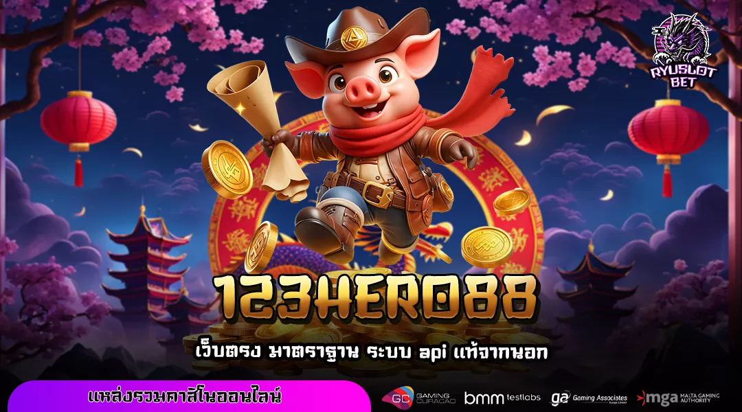 123HERO88 สล็อตเว็บลิขสิทธิ์แท้ที่แจกหนักทุกวัน แตกง่ายไม่มีพัก