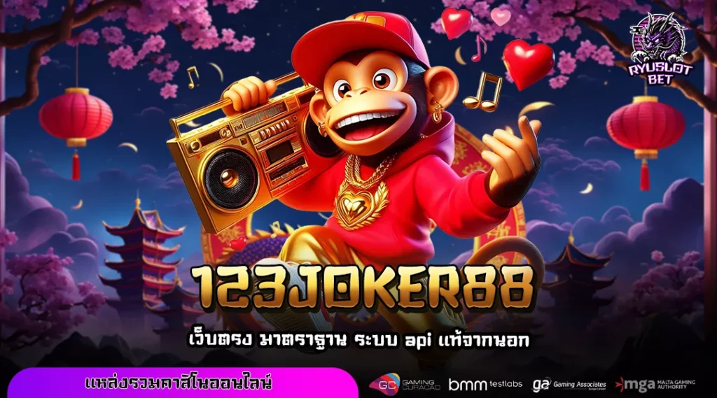 123JOKER88 เว็บสล็อตต่างประเทศ เล่นง่าย โบนัสจัดหนักทุกวัน