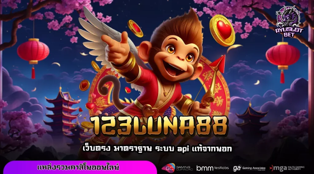 123LUNA88 เว็บเกมสายชิล เล่นง่าย แตกบ่อย จัดเต็มแบบปลอดภัย