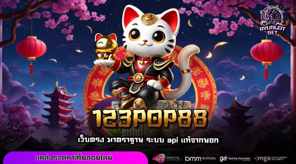 123POP88 เว็บสล็อตเปิดใหม่ที่คนเล่นเยอะที่สุดในยุคนี้
