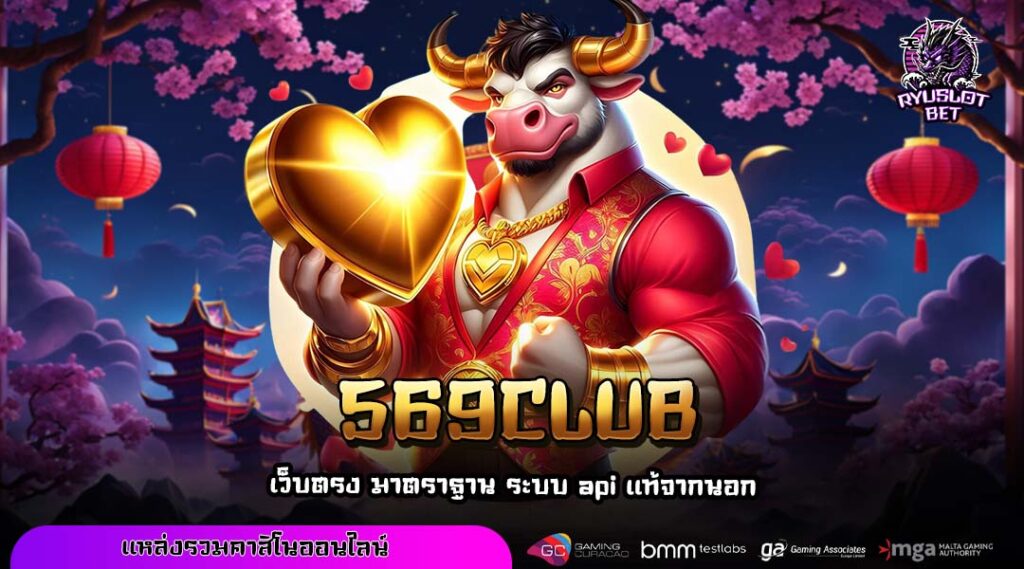 569CLUB ยกระดับประสบการณ์ทำเงินสู่สถานะตำนานเว็บตรง