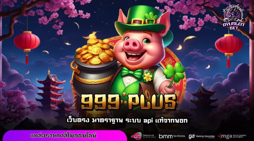 999 PLUS เว็บสล็อตค่ายใหญ่ ฝากถอนง่าย เล่นได้ทุกเวลา โบนัสแตกบ่อยทุกเกม