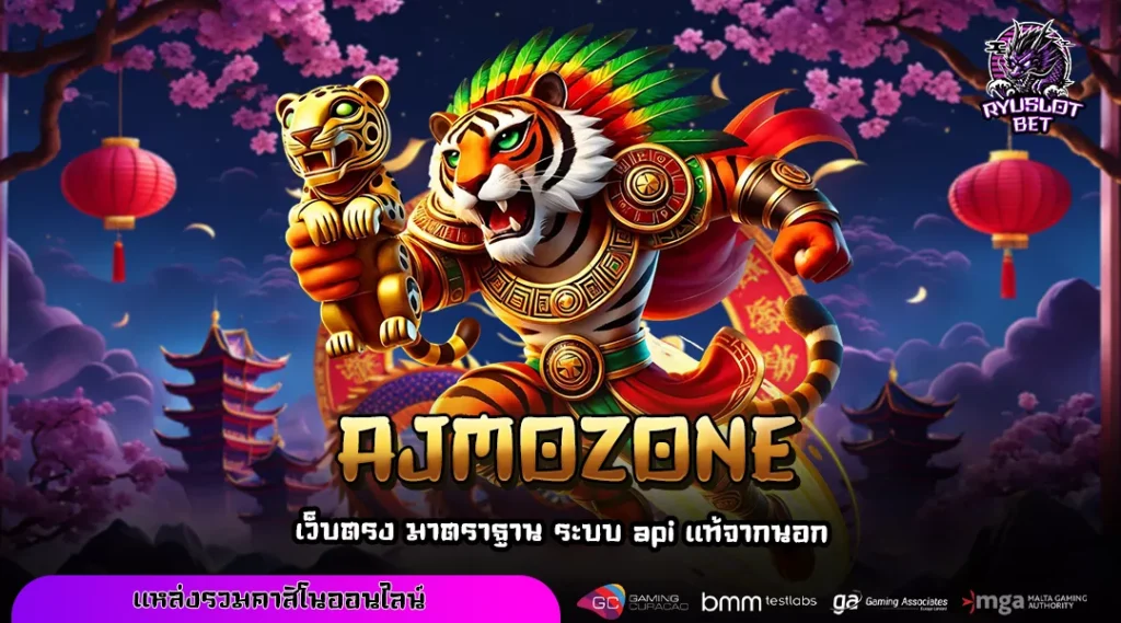 AJMOZONE ทางเข้าเกมสล็อตแตกบ่อย รวมทุกค่ายใหญ่ครบวงจรในเว็บเดียว