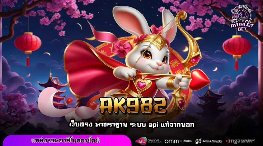 AK982 ทางเข้าใหม่สู่โลกเกมทำเงิน ส่งตรงจากต่างประเทศ