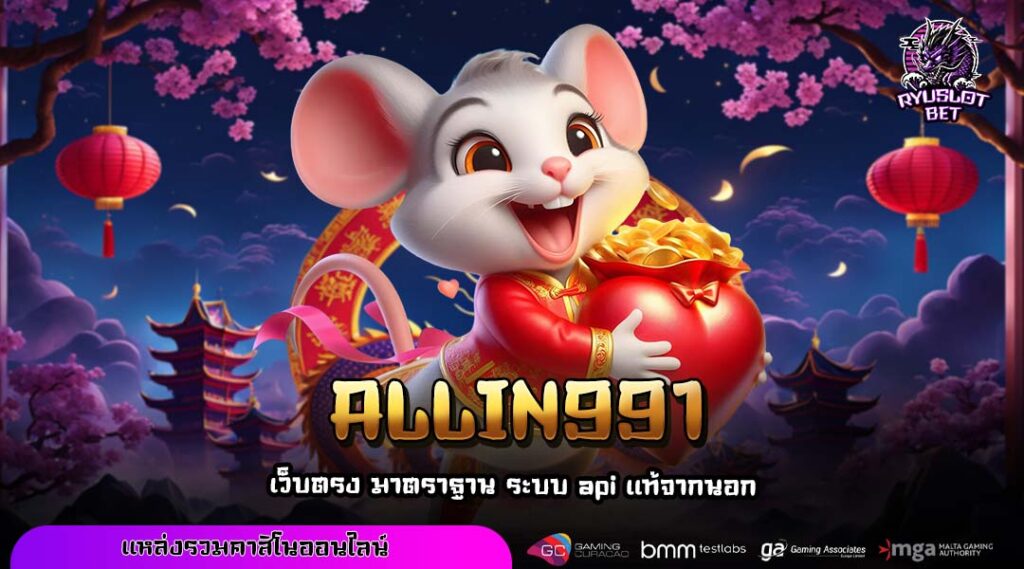 ALLIN991 ศูนย์กลางความบันเทิงระดับโลก ส่งตรงถึงมือคุณ