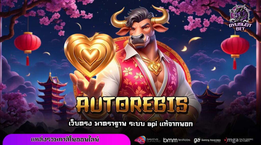 AUTOREGIS ดินแดนมหัศจรรย์แห่งเกมทำเงินที่ทุกคนเข้าถึงได้